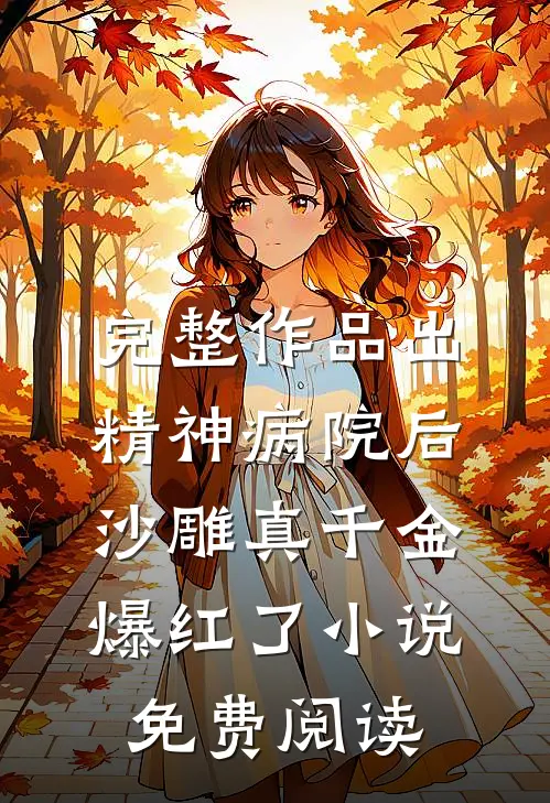 完整作品出精神病院后沙雕真千金爆红了小说免费阅读