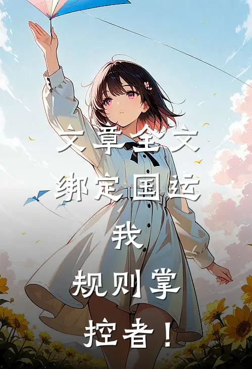 文章全文绑定国运：我，规则掌控者！
