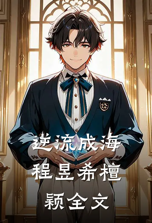 逆流成海程昱希檀颖全文