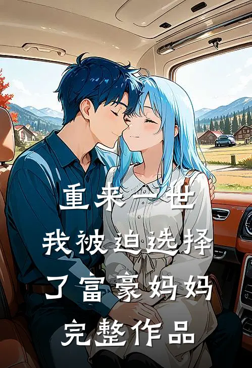 重来一世，我被迫选择了富豪妈妈完整作品