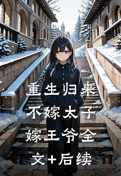 重生归来，不嫁太子嫁王爷全文+后续