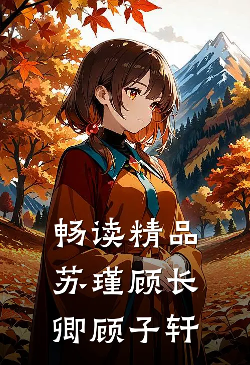 畅读精品苏瑾顾长卿顾子轩