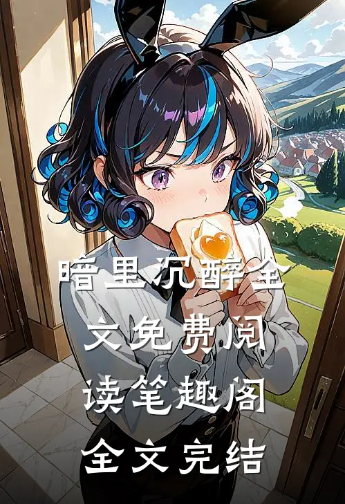 暗里沉醉全文免费阅读笔趣阁全文完结