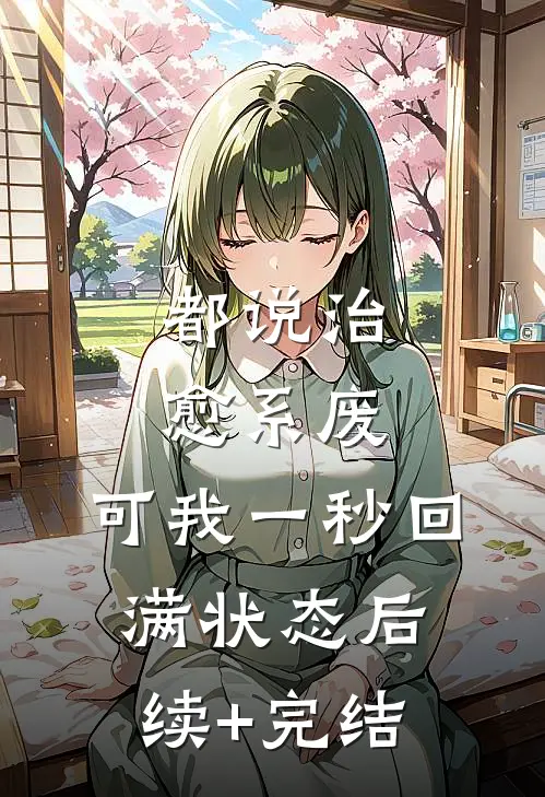 都说治愈系废，可我一秒回满状态后续+完结