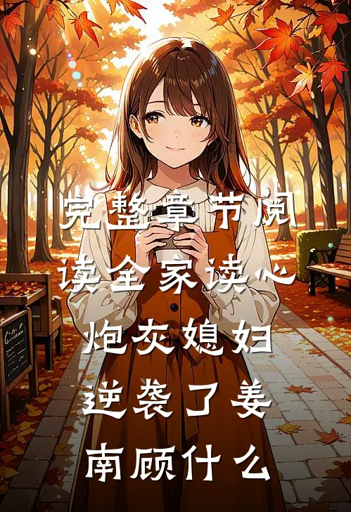 完整章节阅读全家读心炮灰媳妇逆袭了姜南顾什么