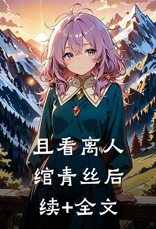 且看离人绾青丝后续+全文