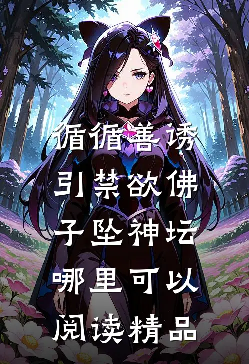 循循善诱,引禁欲佛子坠神坛哪里可以阅读精品