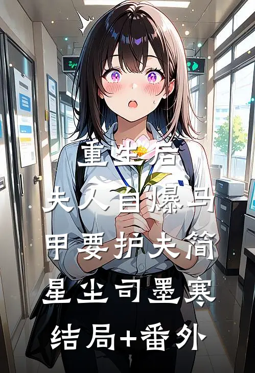 重生后，夫人自爆马甲要护夫简星尘司墨寒结局+番外