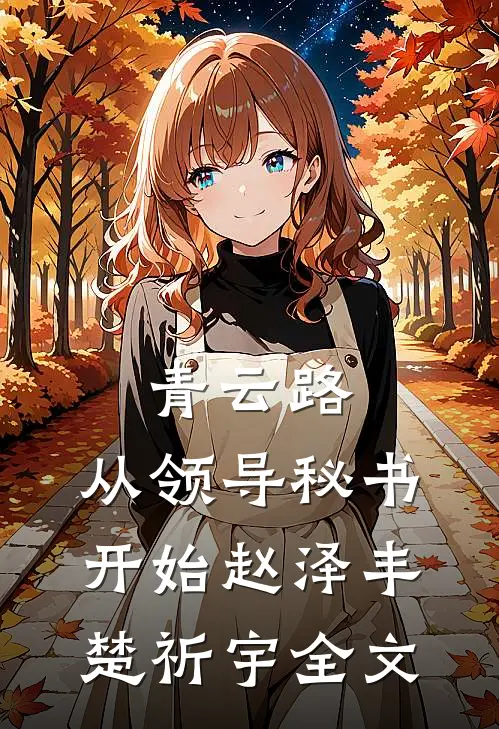 青云路：从领导秘书开始赵泽丰楚祈宇全文