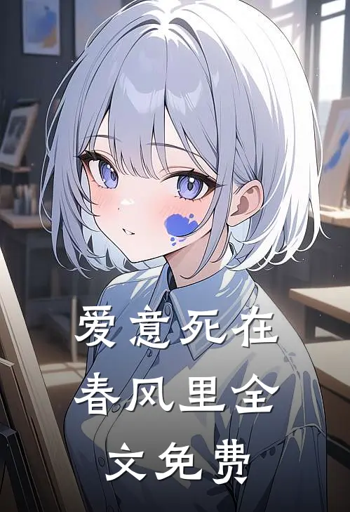 爱意死在春风里全文免费