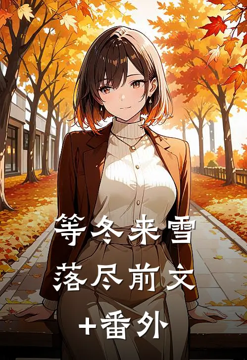 等冬来雪落尽前文+番外