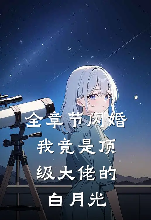 全章节闪婚：我竟是顶级大佬的白月光