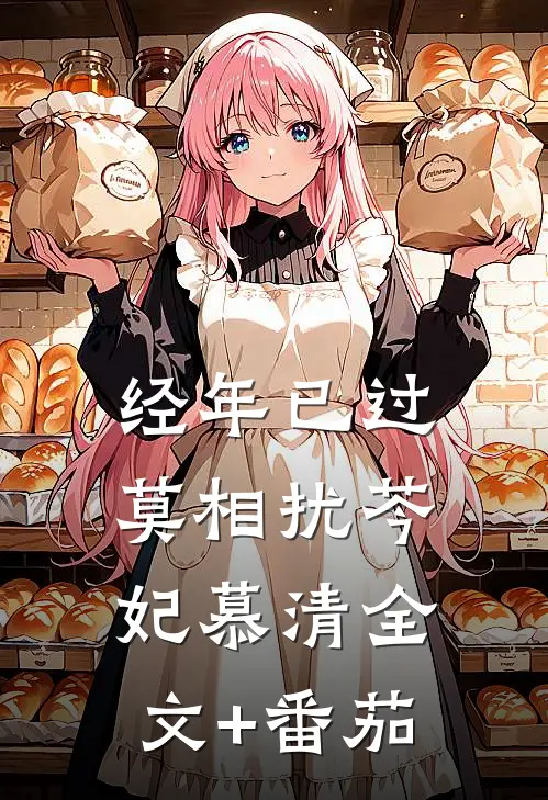 经年已过莫相扰芩妃慕清全文+番茄