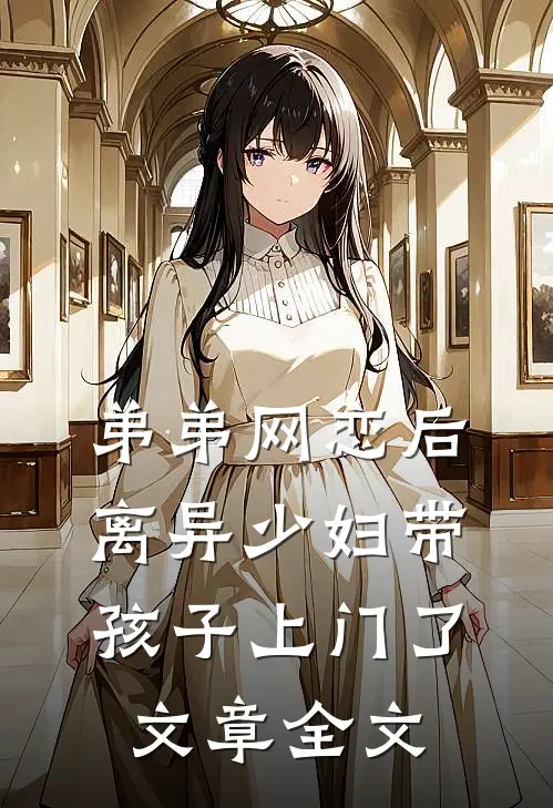 弟弟网恋后，离异少妇带孩子上门了文章全文