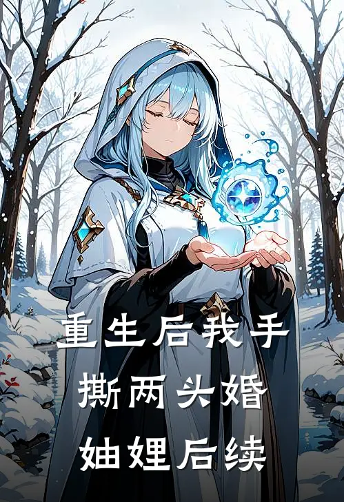 重生后我手撕两头婚妯娌后续