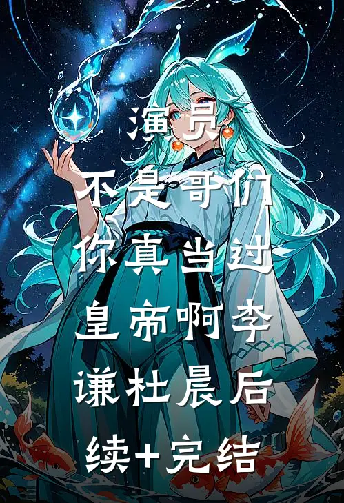 演员：不是哥们，你真当过皇帝啊李谦杜晨后续+完结