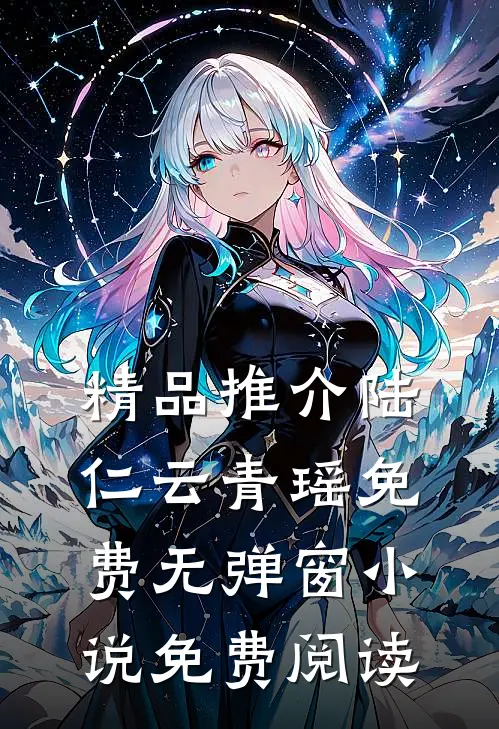 精品推介陆仁云青瑶免费无弹窗小说免费阅读