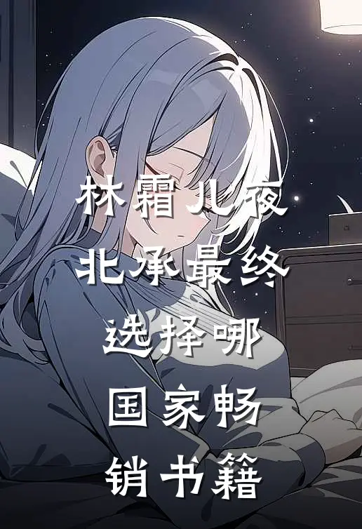 林霜儿夜北承最终选择哪国家畅销书籍