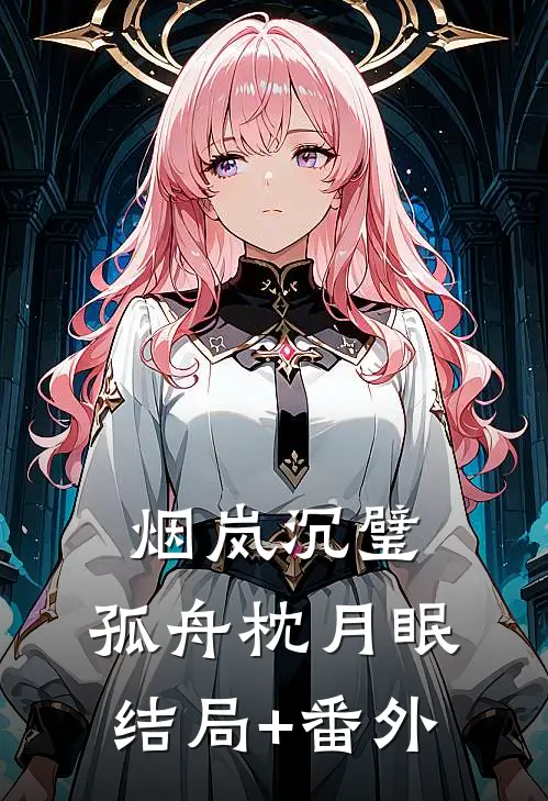 烟岚沉璧，孤舟枕月眠结局+番外