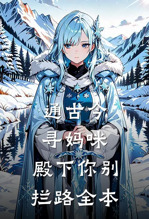 通古今寻妈咪，殿下你别拦路全本