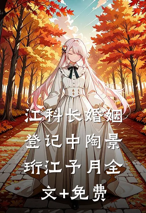 江科长婚姻登记中陶景珩江予月全文+免费