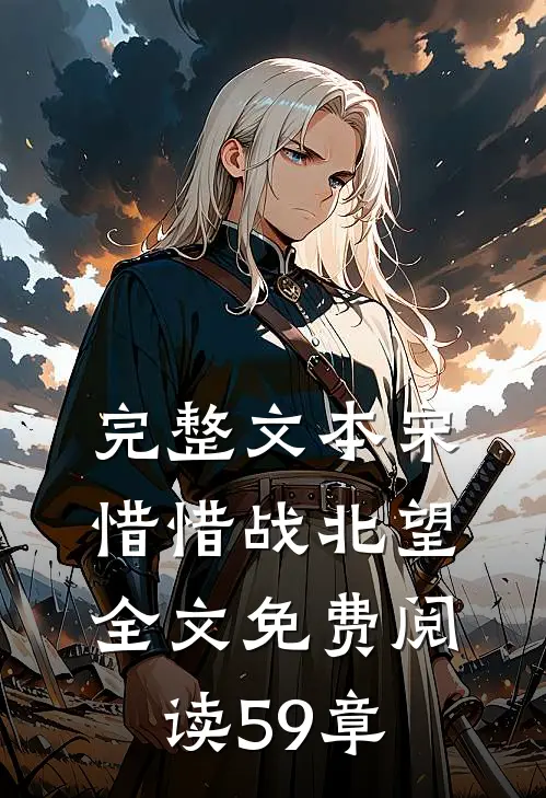 完整文本宋惜惜战北望全文免费阅读59章