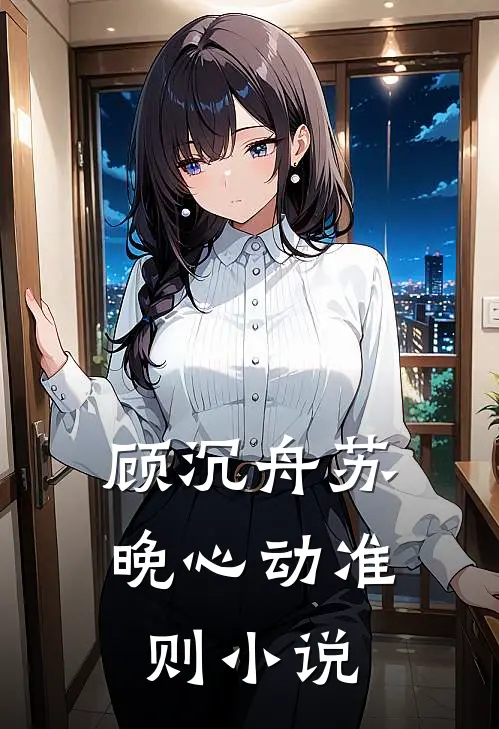 顾沉舟苏晚心动准则小说