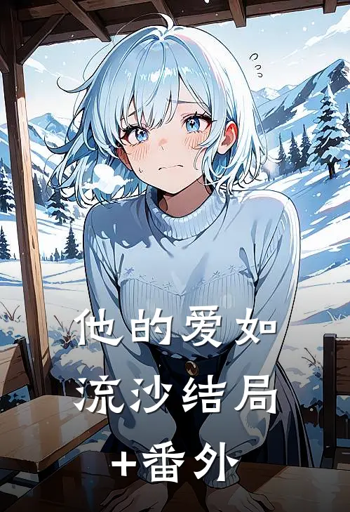 他的爱如流沙结局+番外