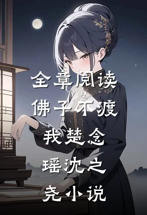 全章阅读佛子不渡我楚念瑶沈之尧小说