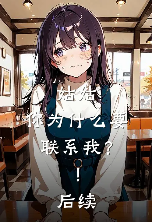 姑姑，你为什么要联系我？！后续
