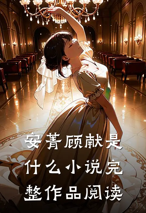 安菁顾献是什么小说完整作品阅读