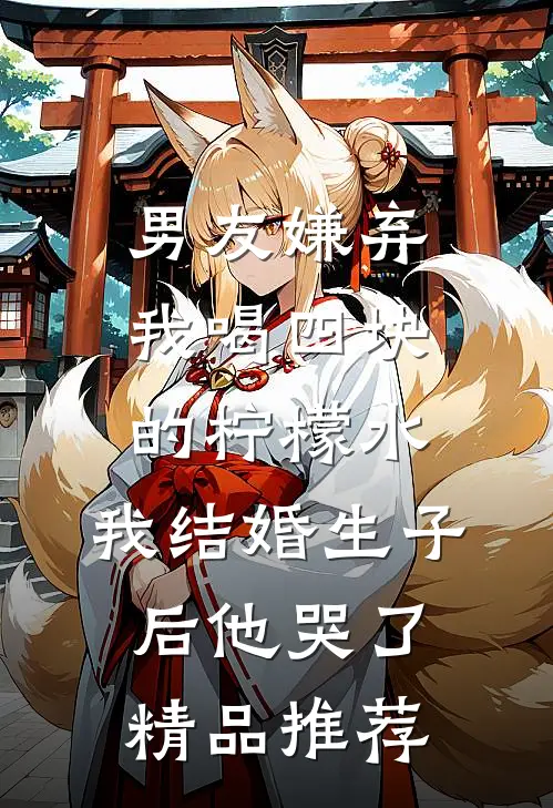 男友嫌弃我喝四块的柠檬水，我结婚生子后他哭了精品推荐