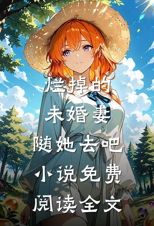 烂掉的未婚妻，随她去吧小说免费阅读全文