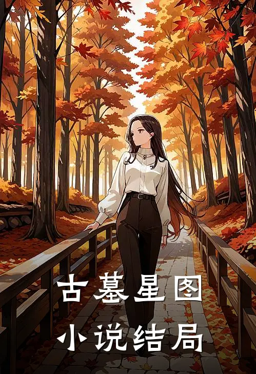古墓星图小说结局
