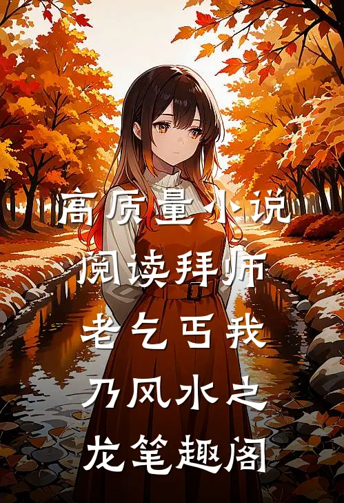 高质量小说阅读拜师老乞丐我乃风水之龙笔趣阁