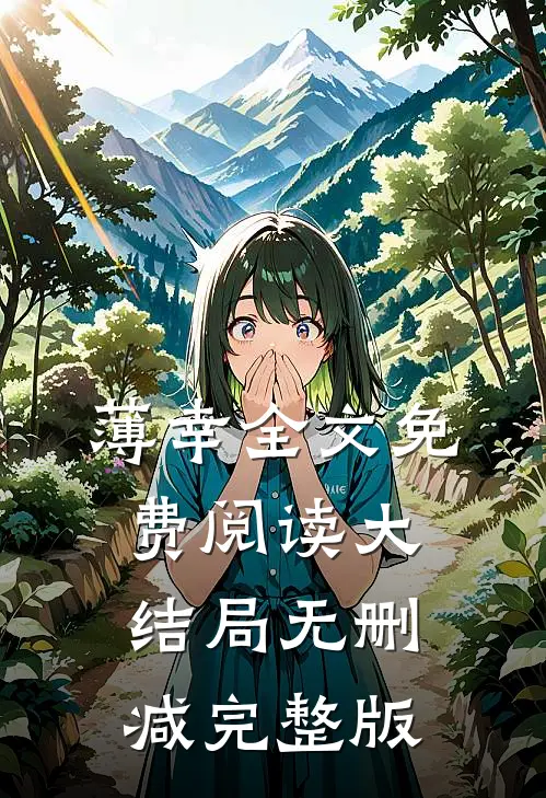 嫁入豪门，老公想亲亲就先虐渣全集免费