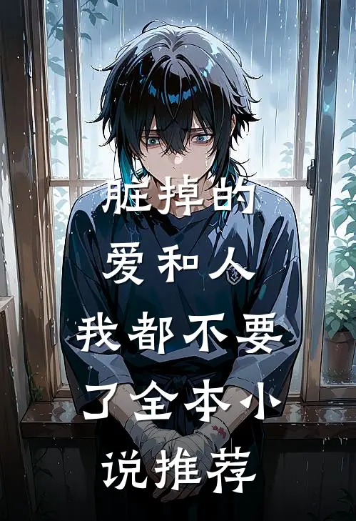 脏掉的爱和人，我都不要了全本小说推荐