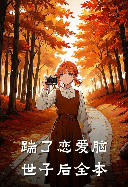 踹了恋爱脑世子后全本