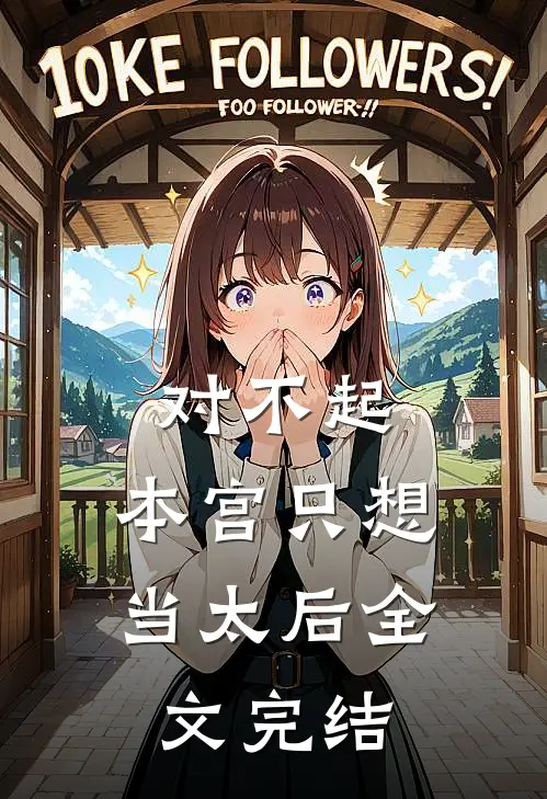 对不起，本宫只想当太后全文完结