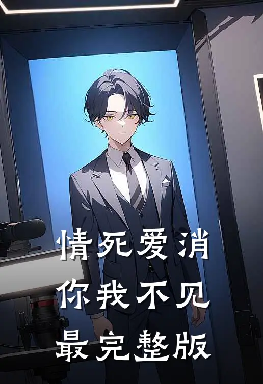 情死爱消，你我不见最完整版