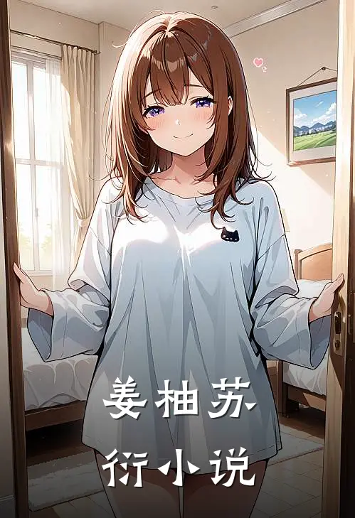 姜柚 苏衍小说