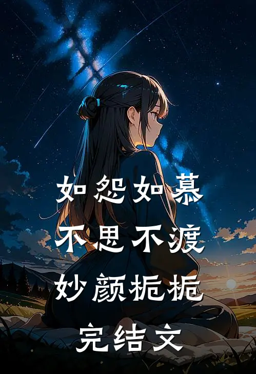 如怨如慕，不思不渡妙颜栀栀完结文