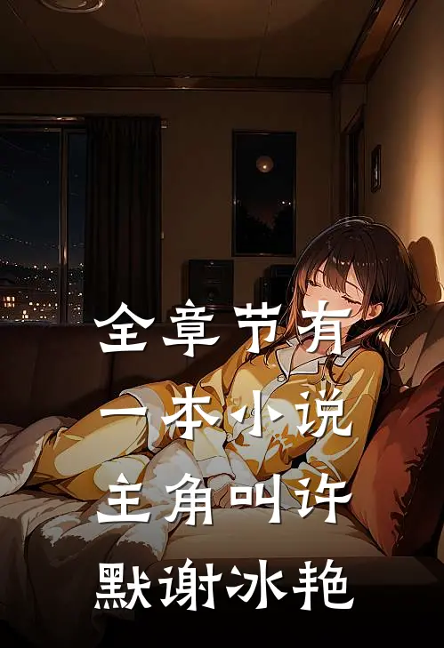 全章节有一本小说主角叫许默谢冰艳