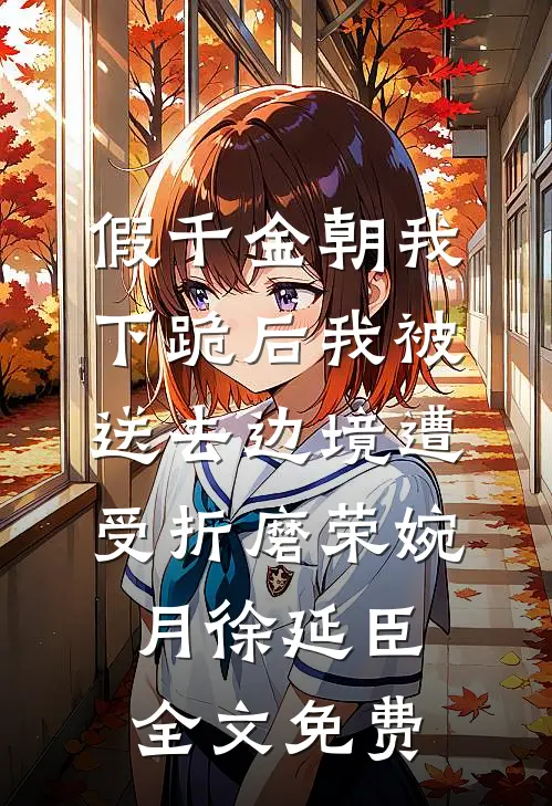 假千金朝我下跪后我被送去边境遭受折磨荣婉月徐延臣全文免费