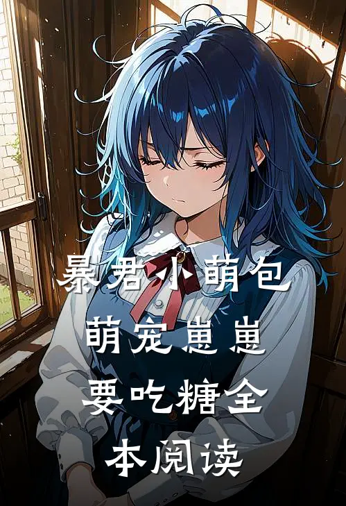 暴君小萌包，萌宠崽崽要吃糖全本阅读