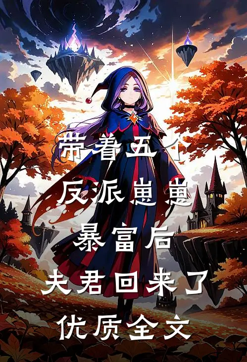 带着五个反派崽崽暴富后，夫君回来了优质全文