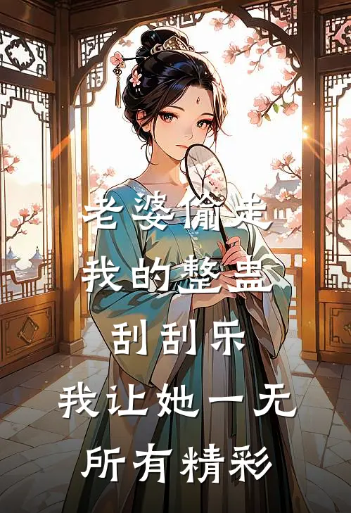 老婆偷走我的整蛊刮刮乐，我让她一无所有精彩