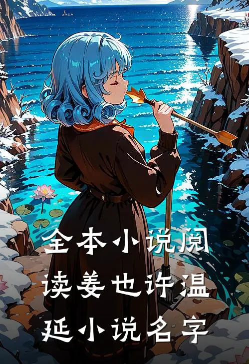 全本小说阅读姜也许温延小说名字