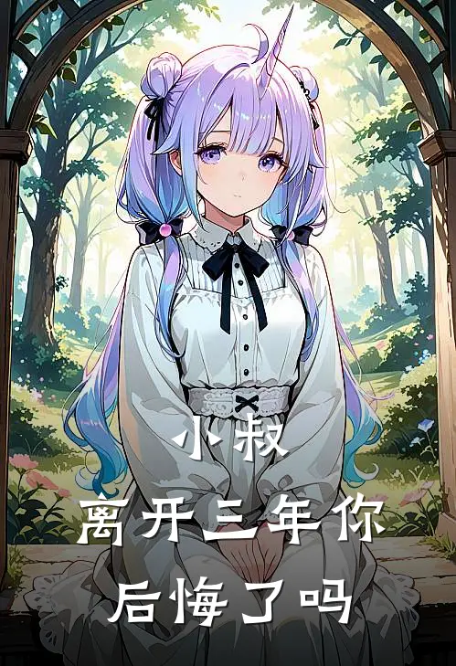 小叔，离开三年你后悔了吗
