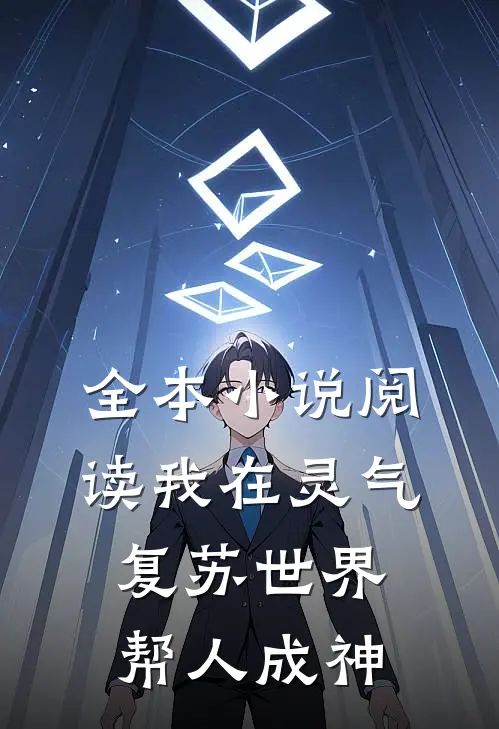 全本小说阅读我在灵气复苏世界帮人成神